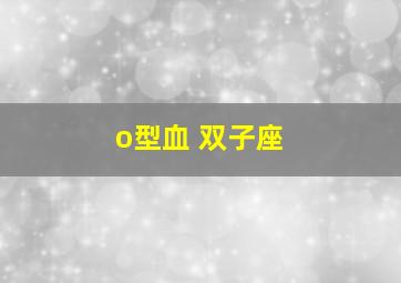 o型血 双子座